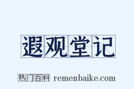 遐观堂记是什么意思的图片
